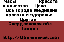 Часы Anne Klein - красота и качество! › Цена ­ 2 990 - Все города Медицина, красота и здоровье » Другое   . Свердловская обл.,Тавда г.